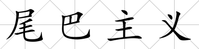 尾巴主義
