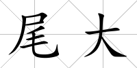 尾大