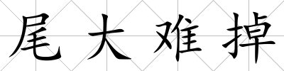尾大難掉