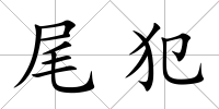 尾犯