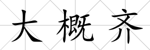 大概齊