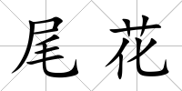 尾花