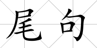 尾句