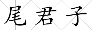 尾君子