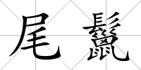 尾鬣