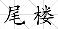 尾樓