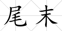 尾末