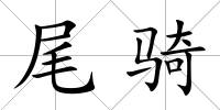 尾騎