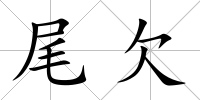 尾欠