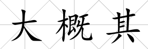 大概其