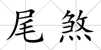 尾煞