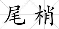 尾梢