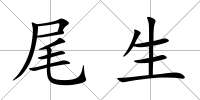 尾生