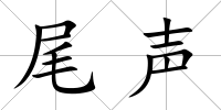 尾聲