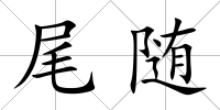 尾隨