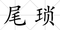 尾瑣