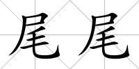 尾尾