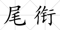 尾銜