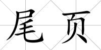 尾頁