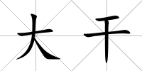 大干