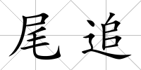 尾追
