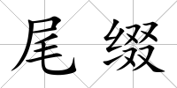 尾綴