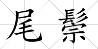 尾鬃