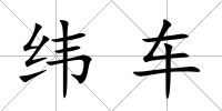 緯車