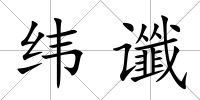 緯讖
