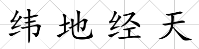 緯地經天
