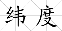 緯度