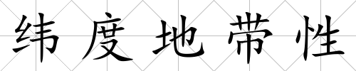 緯度地帶性