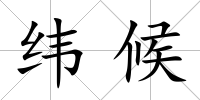 緯候