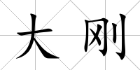 大剛