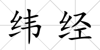 緯經(jīng)