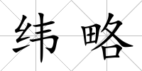 緯略