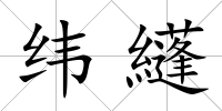 緯纄