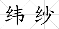 緯紗