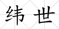 緯世