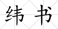 緯書