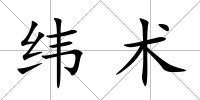 緯術
