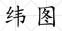 緯圖