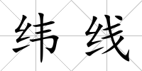 緯線