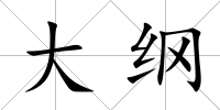 大綱
