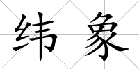 緯象