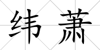 緯蕭