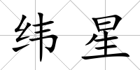 緯星