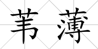 葦薄