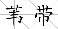 葦帶