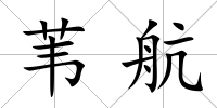 葦航